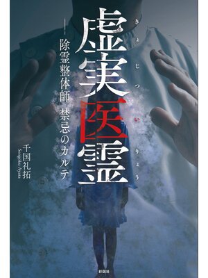cover image of 虚実医霊　除霊整体師 禁忌のカルテ